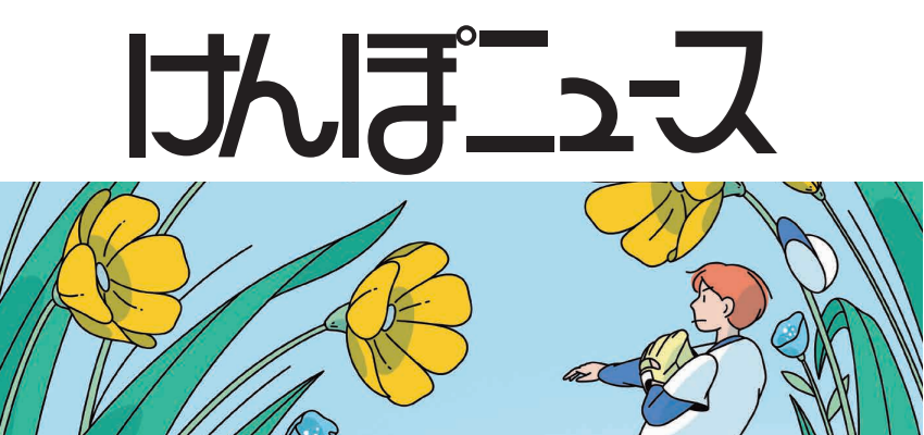 けんぽニュース